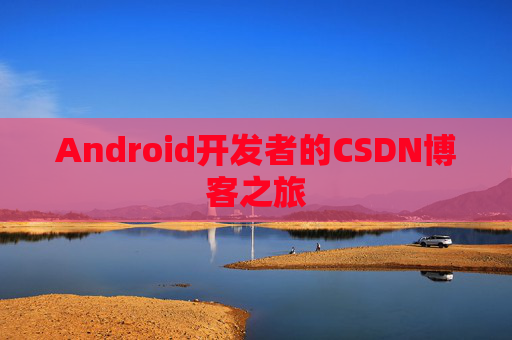 Android开发者的CSDN博客之旅